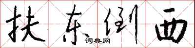 钱沛云扶东倒西行书怎么写
