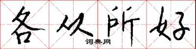 钱沛云各从所好行书怎么写