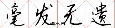 钱沛云毫发无遗行书怎么写