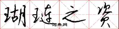 钱沛云瑚琏之资行书怎么写