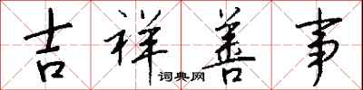 钱沛云吉祥善事行书怎么写