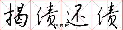 钱沛云揭债还债行书怎么写