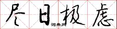 钱沛云尽日极虑行书怎么写