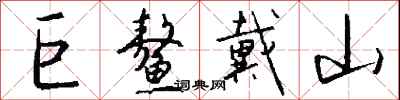 钱沛云巨鳌戴山行书怎么写