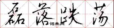 钱沛云磊落跌荡行书怎么写