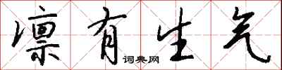 钱沛云凛有生气行书怎么写