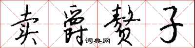 钱沛云卖爵赘子行书怎么写