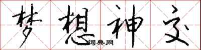 钱沛云梦想神交行书怎么写