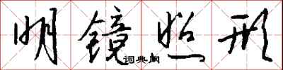 钱沛云明镜照形行书怎么写