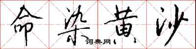 钱沛云命染黄沙行书怎么写