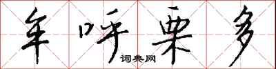 钱沛云牟呼栗多行书怎么写