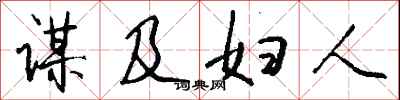 钱沛云谋及妇人行书怎么写