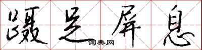 钱沛云蹑足屏息行书怎么写
