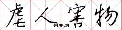 钱沛云虐人害物行书怎么写