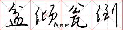钱沛云盆倾瓮倒行书怎么写