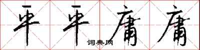 钱沛云平平庸庸行书怎么写