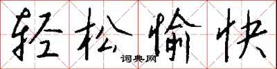 钱沛云轻松愉快行书怎么写