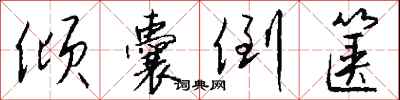 钱沛云倾囊倒箧行书怎么写