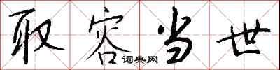 钱沛云取容当世行书怎么写