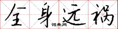 钱沛云全身远祸行书怎么写