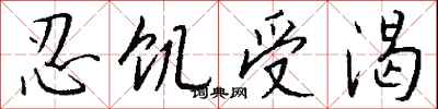 钱沛云忍饥受渴行书怎么写