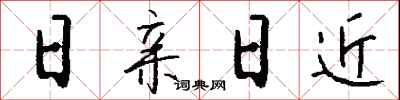 钱沛云日亲日近行书怎么写