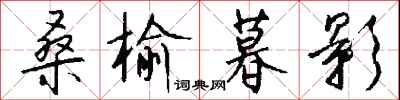 钱沛云桑榆暮影行书怎么写