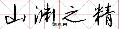 钱沛云山渊之精行书怎么写