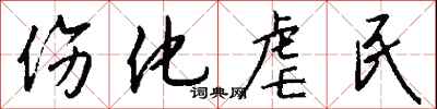 钱沛云伤化虐民行书怎么写