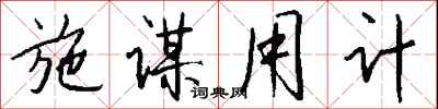 钱沛云施谋用计行书怎么写