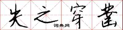 钱沛云失之穿凿行书怎么写