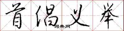 钱沛云首倡义举行书怎么写