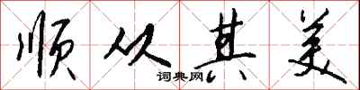 钱沛云顺从其美行书怎么写