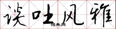 钱沛云谈吐风雅行书怎么写