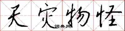 钱沛云天灾物怪行书怎么写