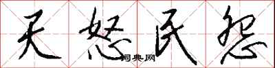 钱沛云天怒民怨行书怎么写