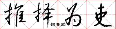 钱沛云推择为吏行书怎么写