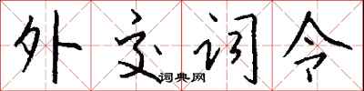 钱沛云外交词令行书怎么写