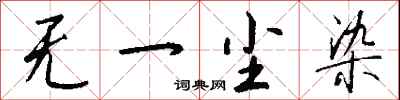 钱沛云无一尘染行书怎么写