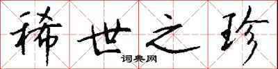 钱沛云稀世之珍行书怎么写