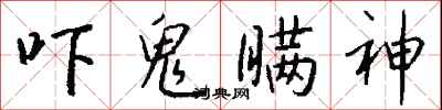 钱沛云吓鬼瞒神行书怎么写