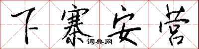 钱沛云下寨安营行书怎么写