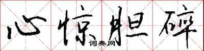 钱沛云心惊胆碎行书怎么写