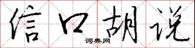 钱沛云信口胡说行书怎么写