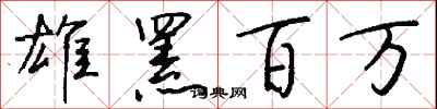 钱沛云雄罴百万行书怎么写