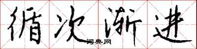 钱沛云循次渐进行书怎么写