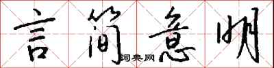 钱沛云言简意明行书怎么写