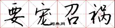 钱沛云要宠召祸行书怎么写