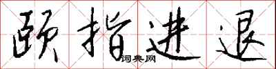 钱沛云颐指进退行书怎么写