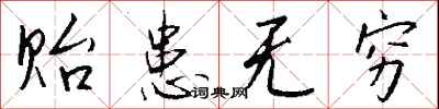 钱沛云贻患无穷行书怎么写